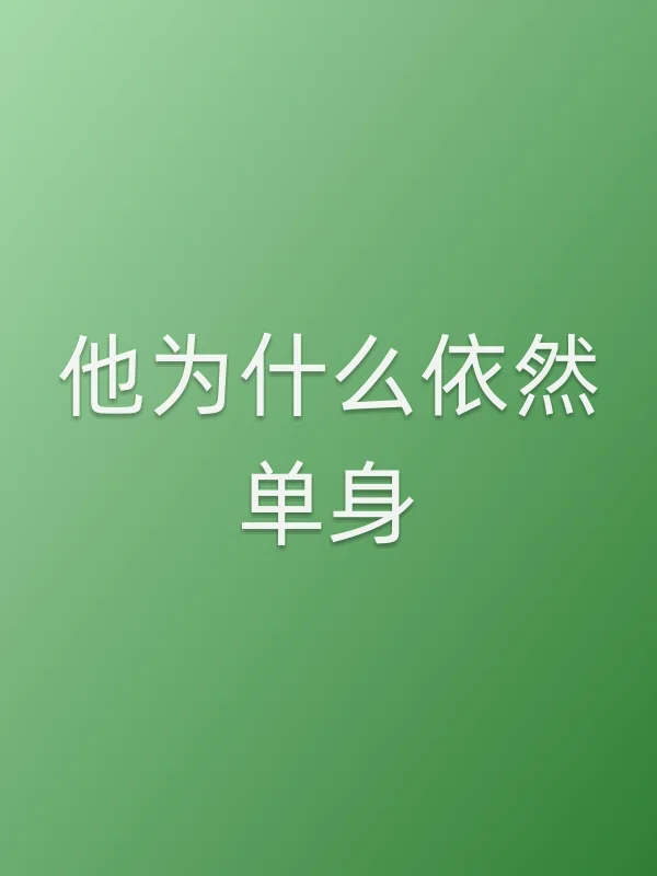 他为什么依然单身