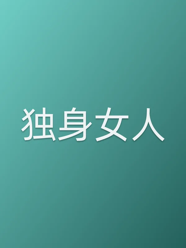 独身女人
