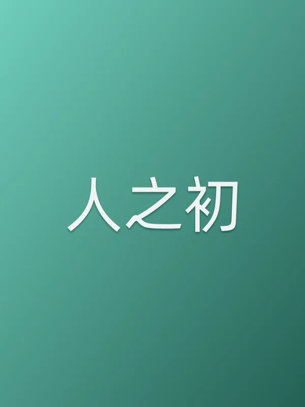 人之初