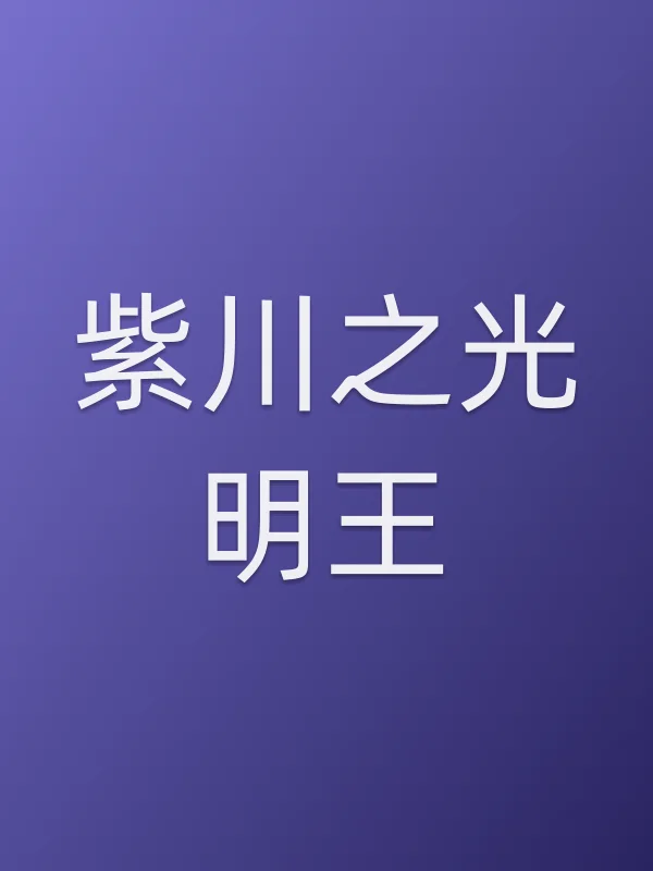 紫川之光明王