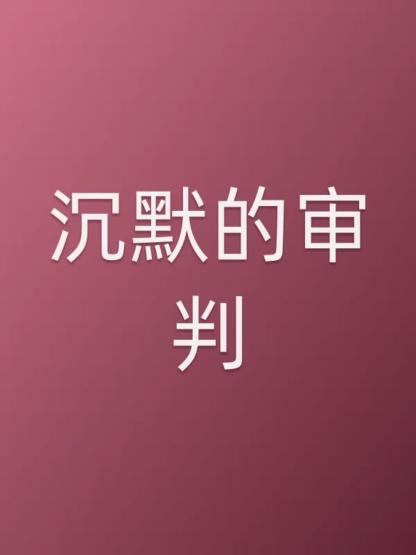 沉默的审判