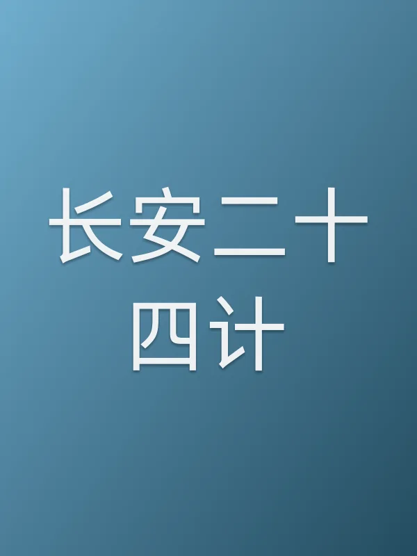 长安■■四计