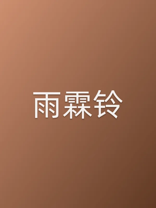 雨霖铃