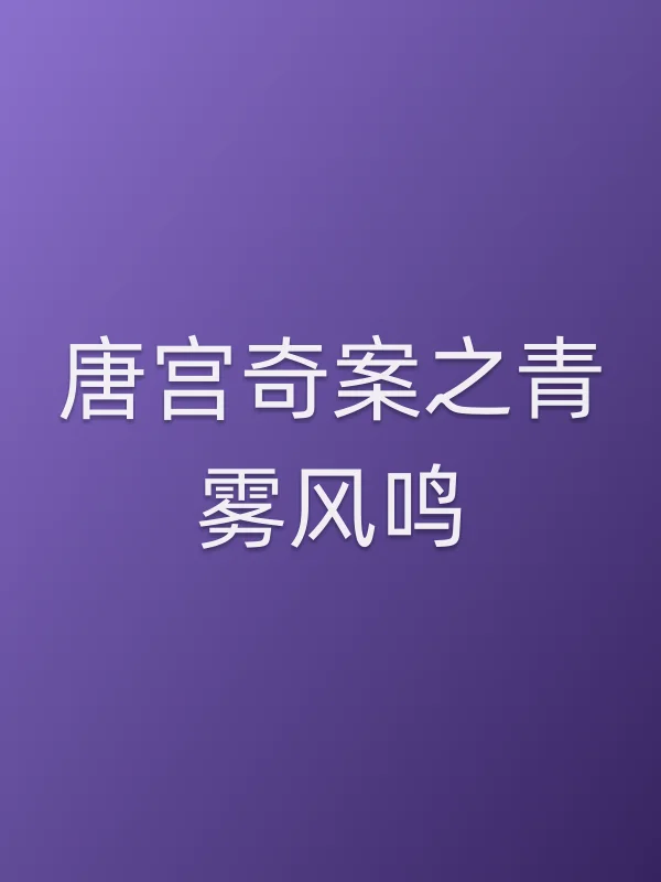 唐宫奇案之青雾风鸣