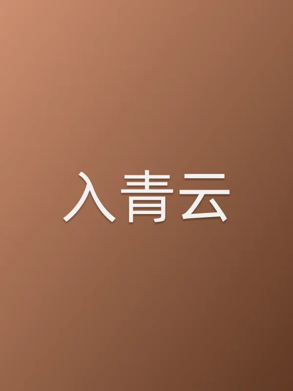 入青云追剧日历