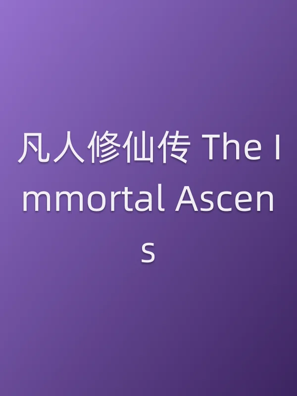 凡人修仙传 The Immortal Ascension