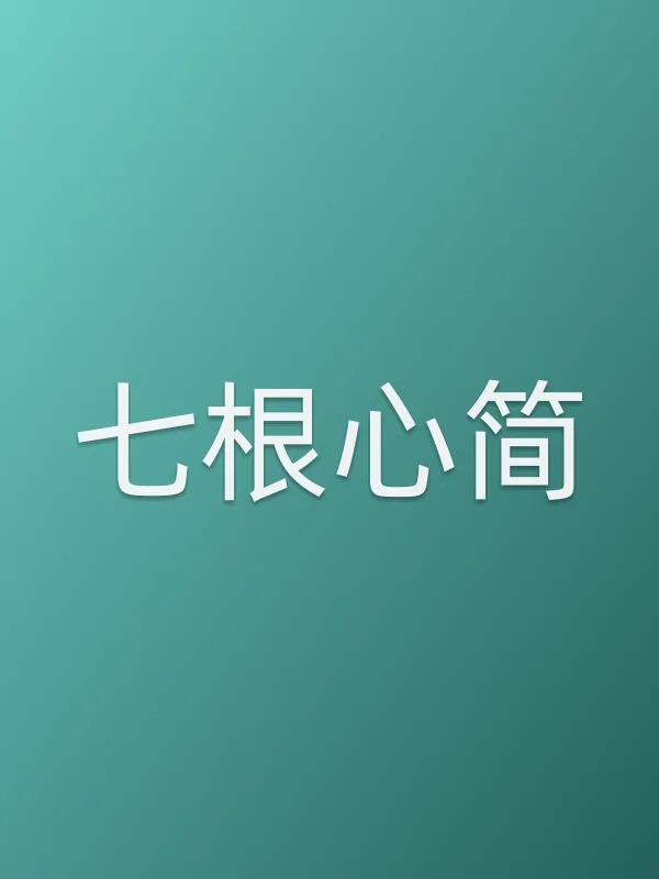 七根心简