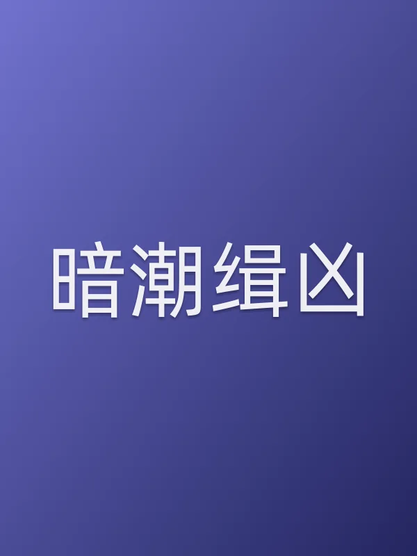 暗潮缉凶