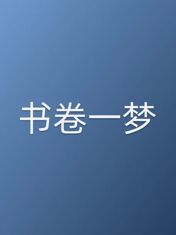 书卷一梦