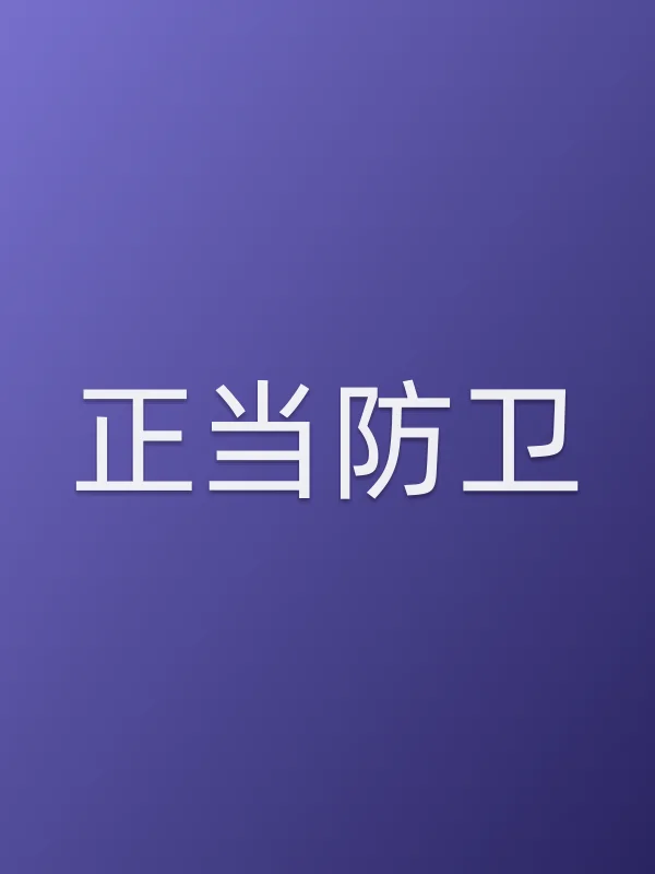 正当■■