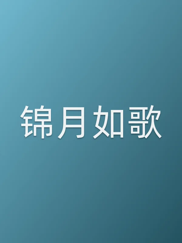 锦月如歌