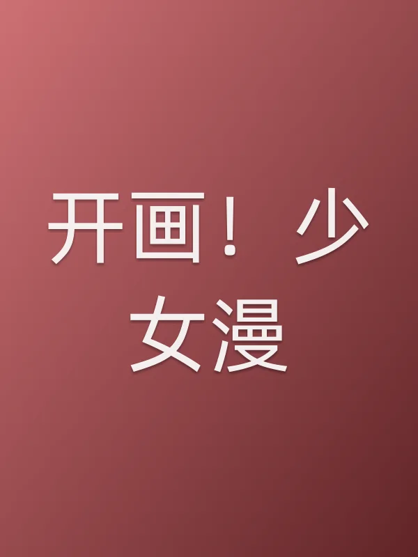 开画！少女漫追剧日历