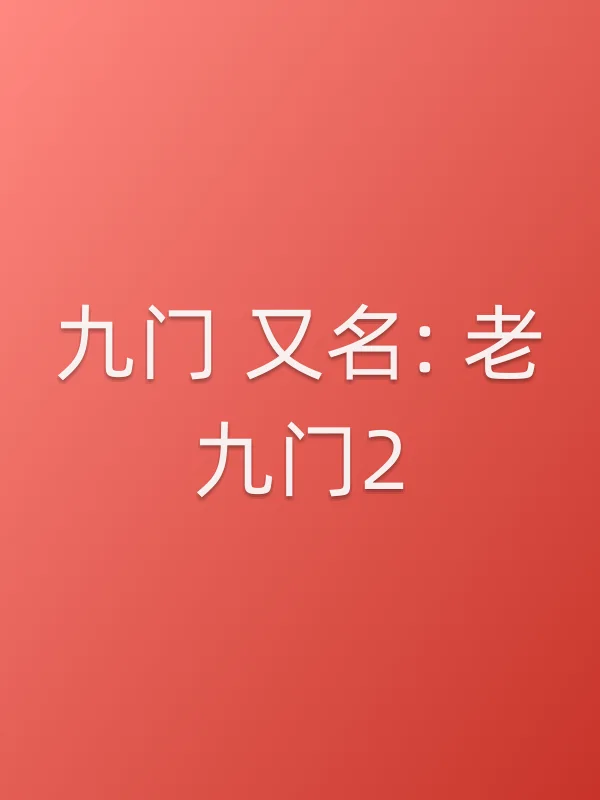 九门 又名: 老九门2