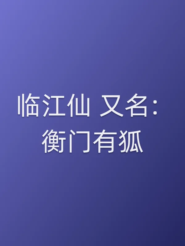 《临江仙 又名: 衡门有狐电视剧