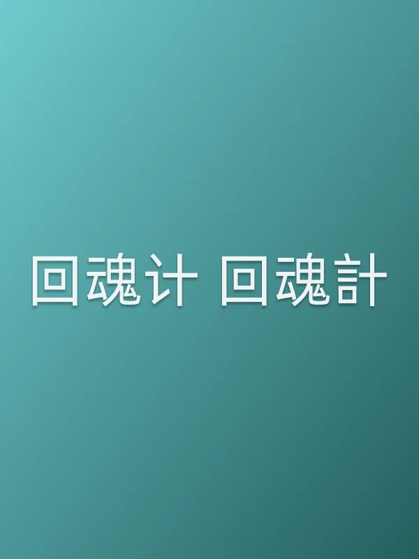 《回魂计 回魂計电视剧