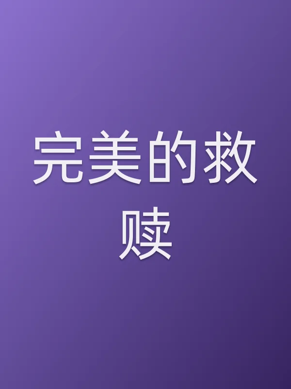 完美的救赎