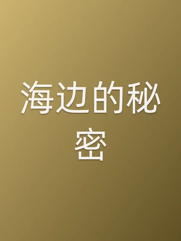 海边的秘密
