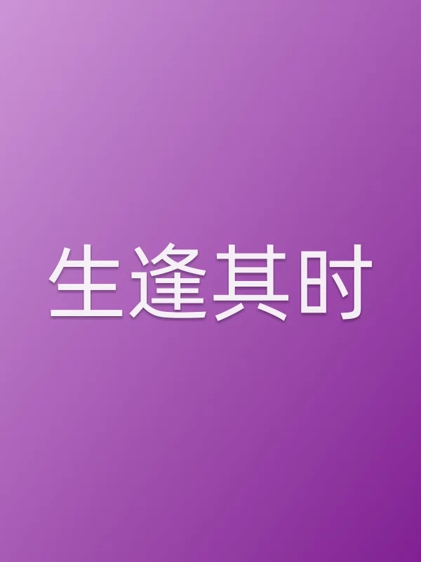 《生逢其时》电视剧