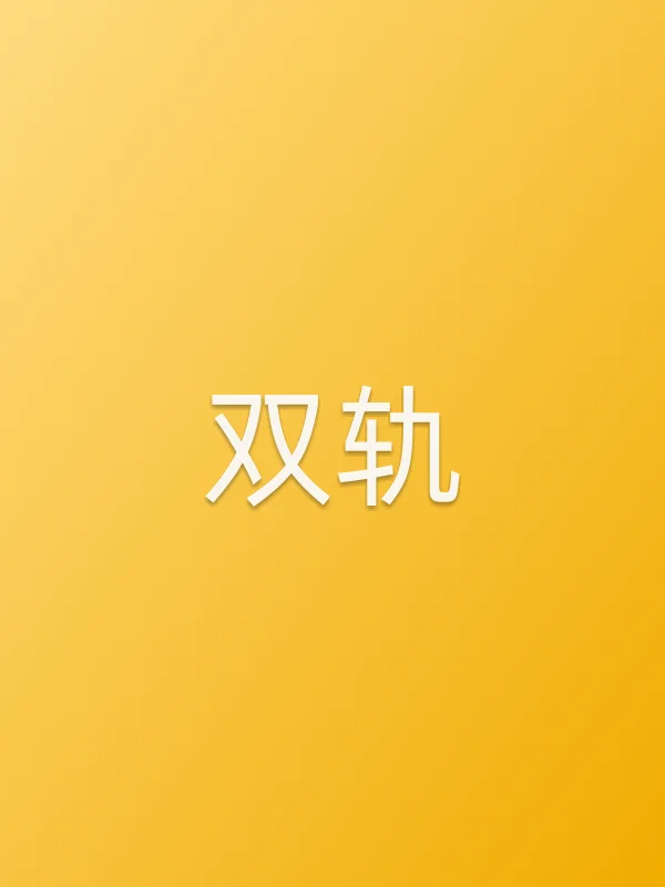 《■■》电视剧