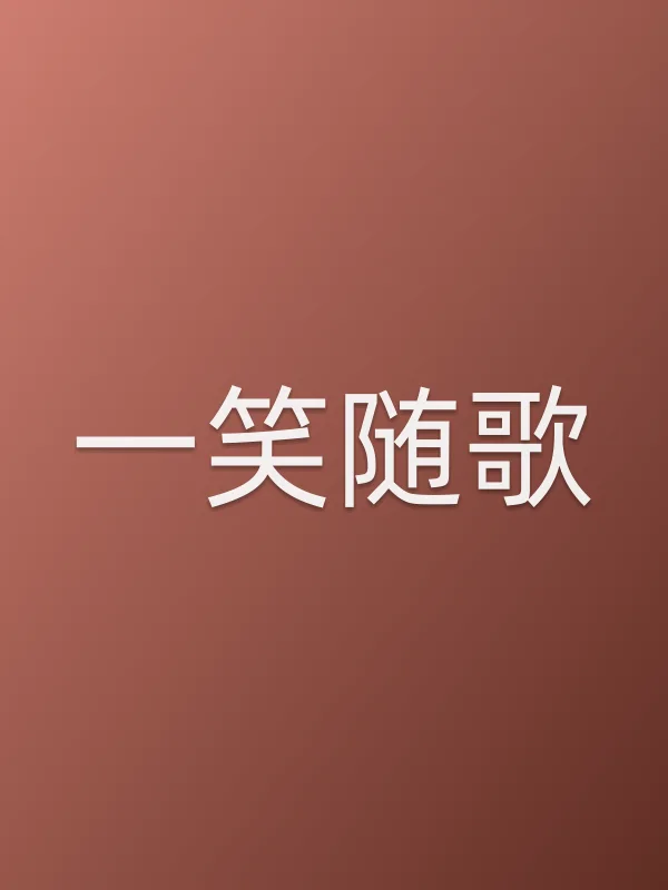 一笑随歌