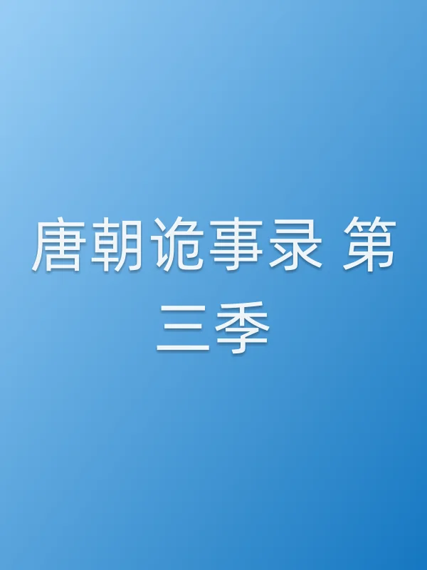 唐朝诡事录 第三季