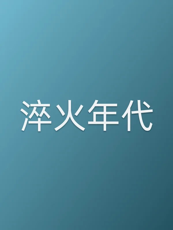 淬火年代