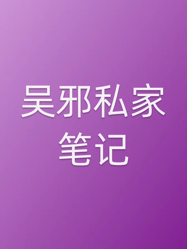 《吴邪私家笔记电视剧