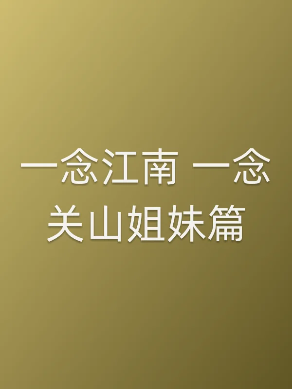 一念江南 一念关山姐妹篇
