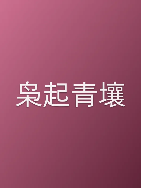 枭起青壤