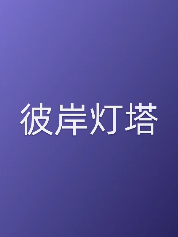 彼岸灯塔