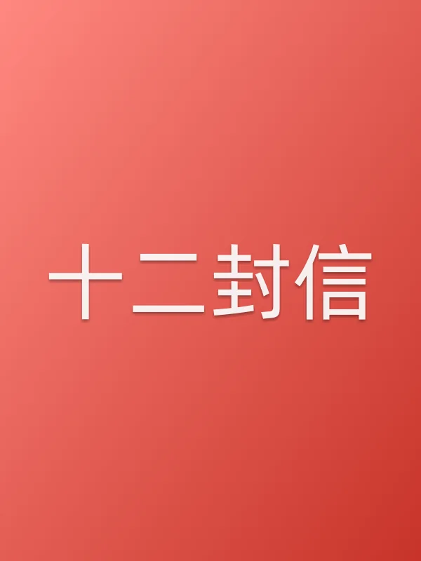 十二封信