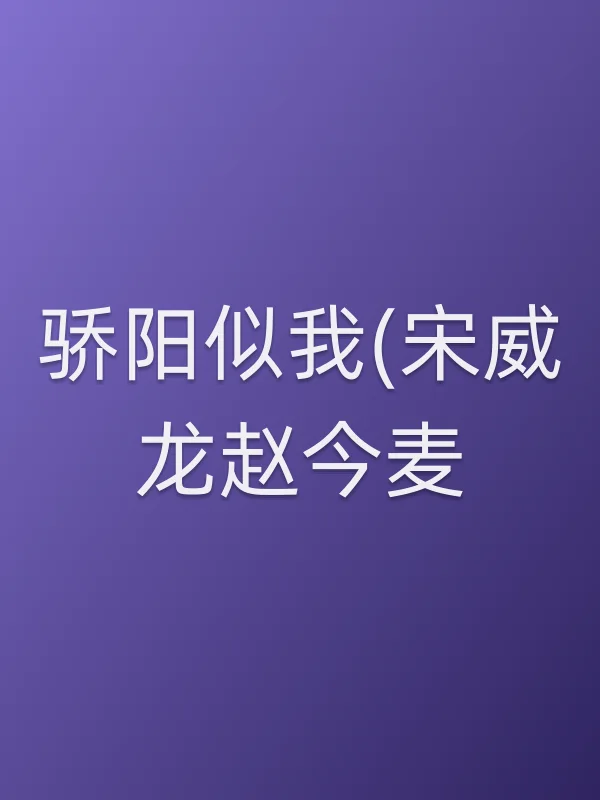 骄阳似我(宋威龙赵今麦)