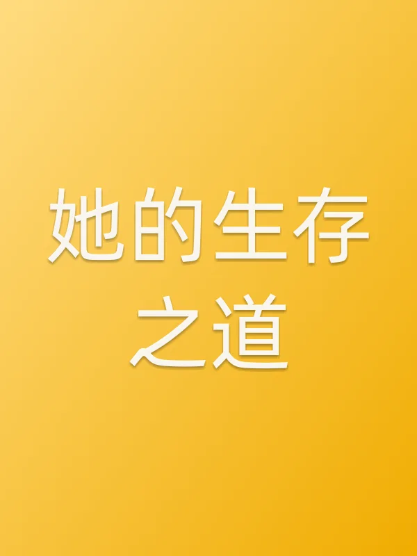《她的生存之道电视剧