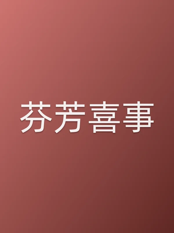 芬芳喜事