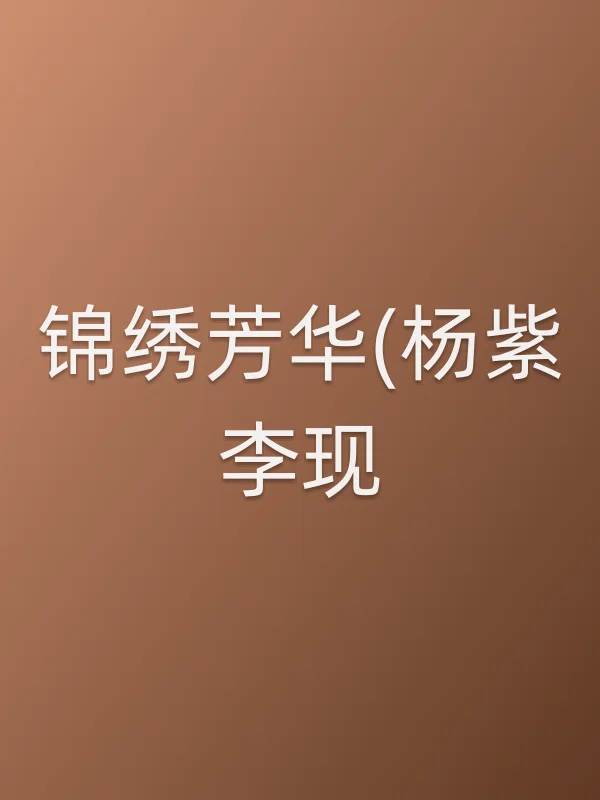《锦绣芳华(杨紫李现)》电视剧