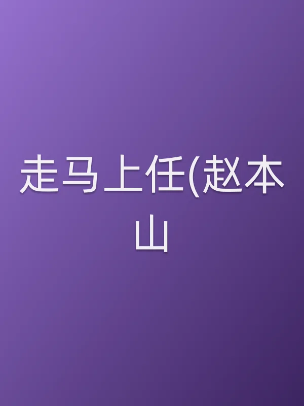 走马上任(赵本山)