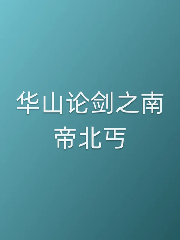 华山论剑之南帝北丐