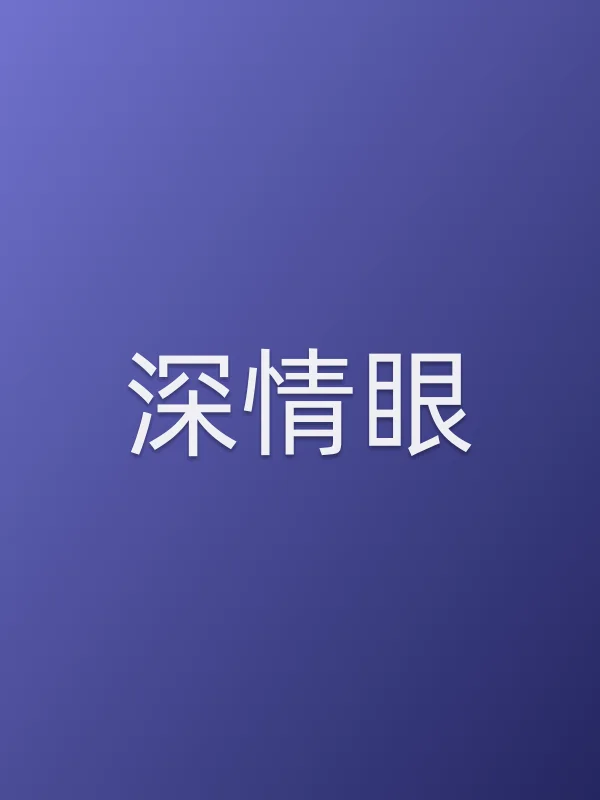 《深情眼》电视剧