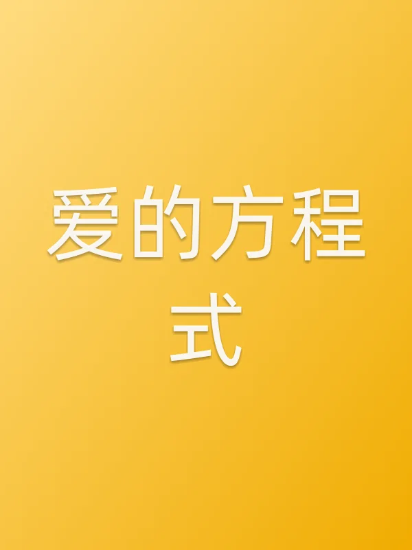 《爱的方程式电视剧