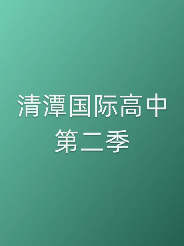 《清潭国际高中第二季电视剧