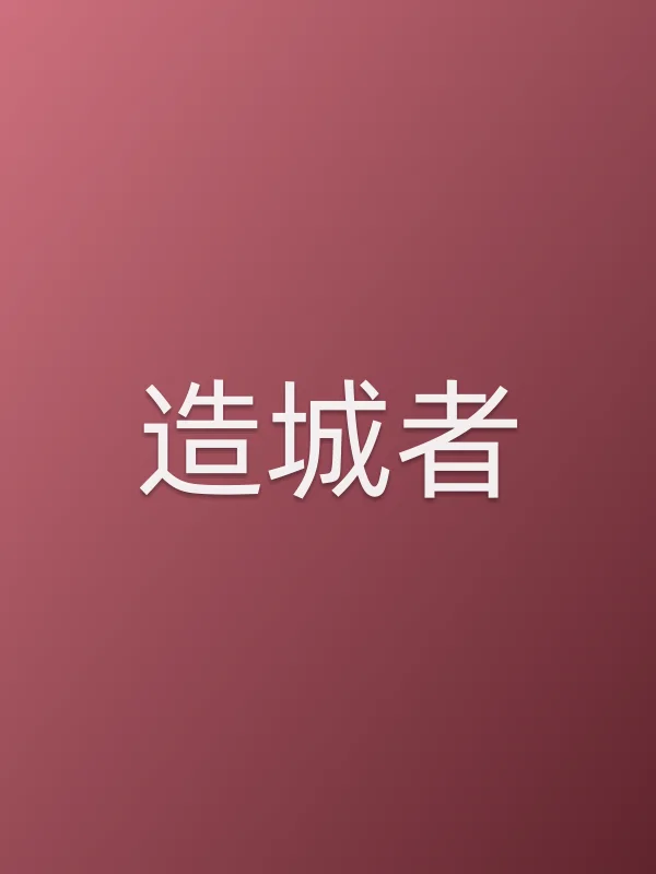 造城者