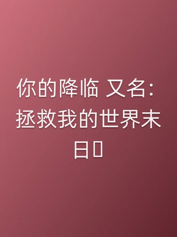 你的降临 又名: 拯救我的世界末日