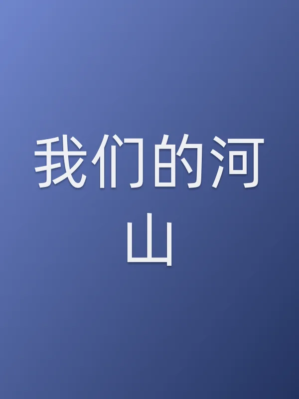我们的河山