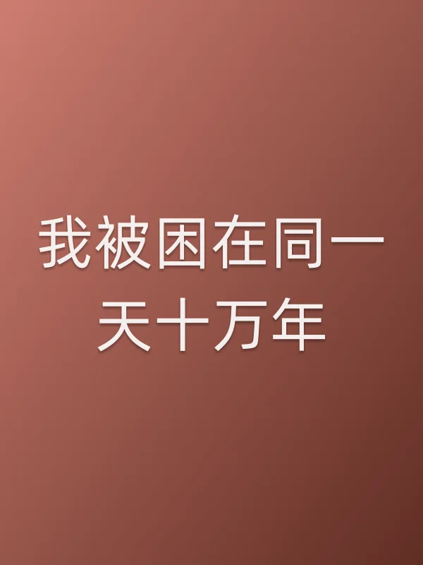我被困在同一天十万年