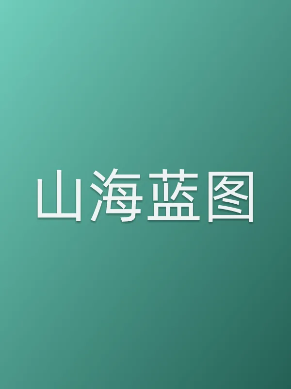 《山海蓝图电视剧