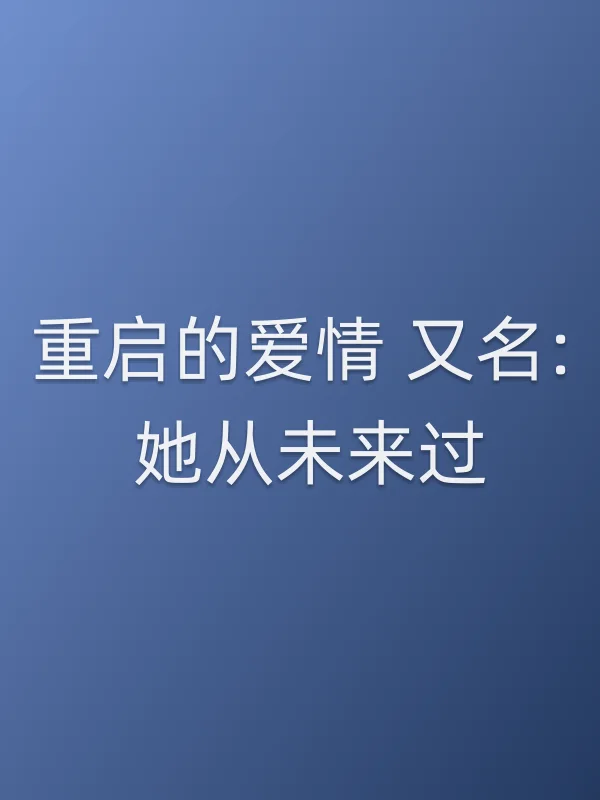 重启的爱情 又名: 她从未来过