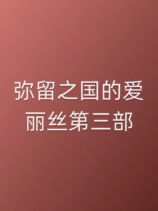 弥留之国的爱丽丝第三部
