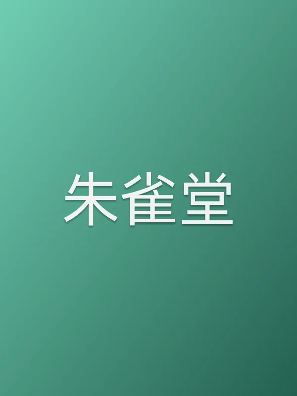 《朱雀堂电视剧