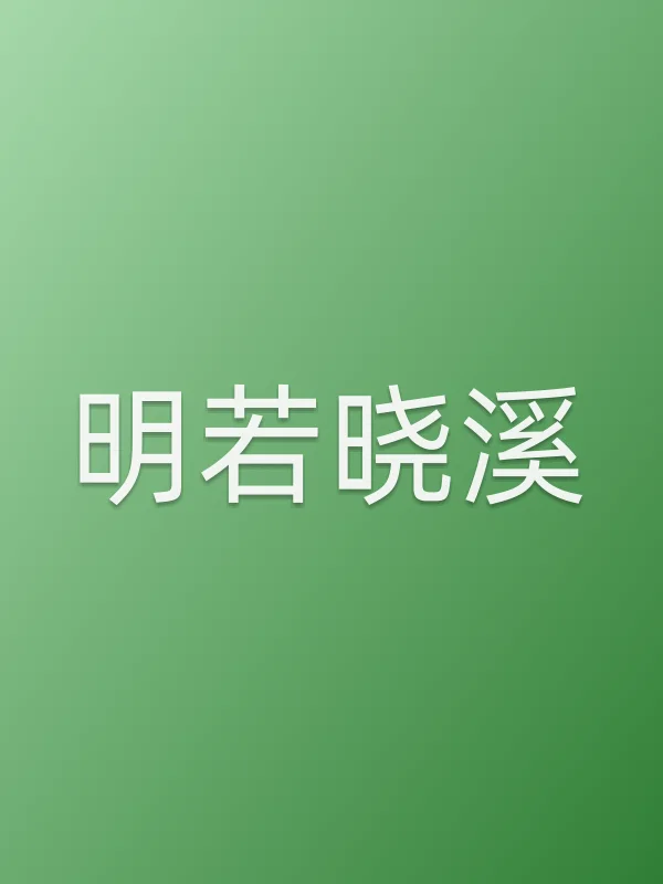 《明若晓溪电视剧
