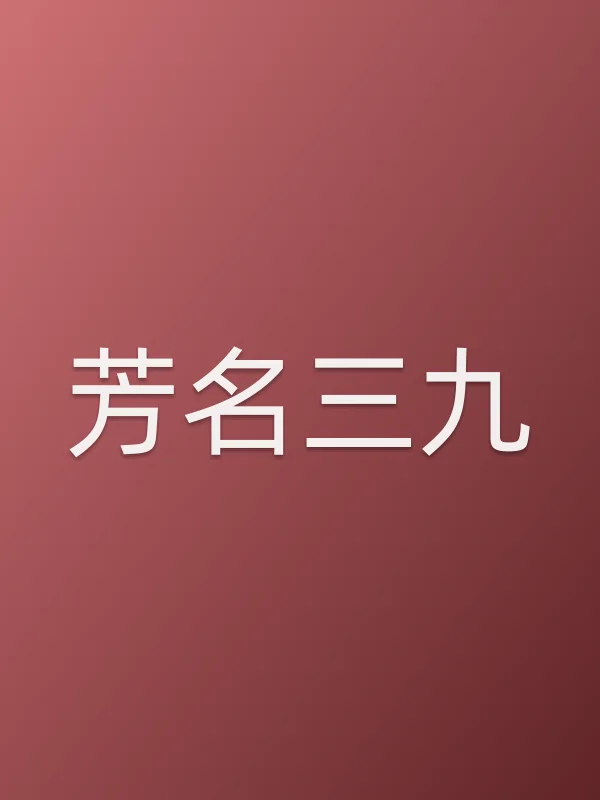 芳名三九